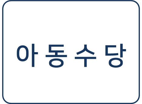  [복지 정보] 아동수당 신청 방법 및 지원 내용 알아보기 (10만원 96개월 지원)