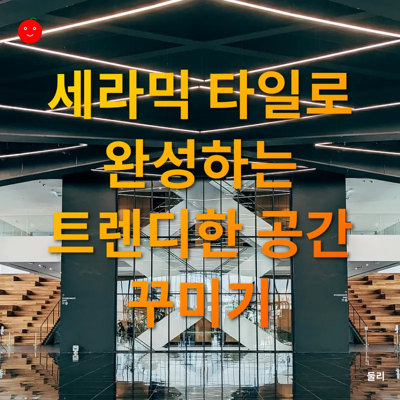 세라믹 타일 인테리어_2