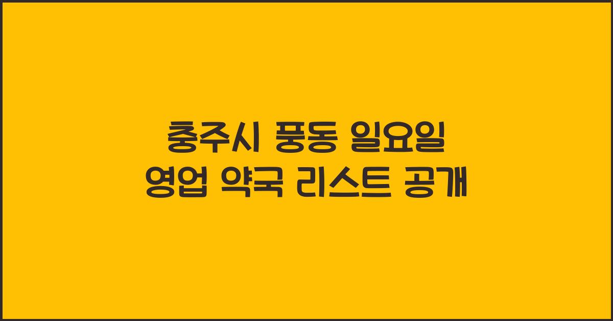 충주시 풍동 일요일 영업 약국