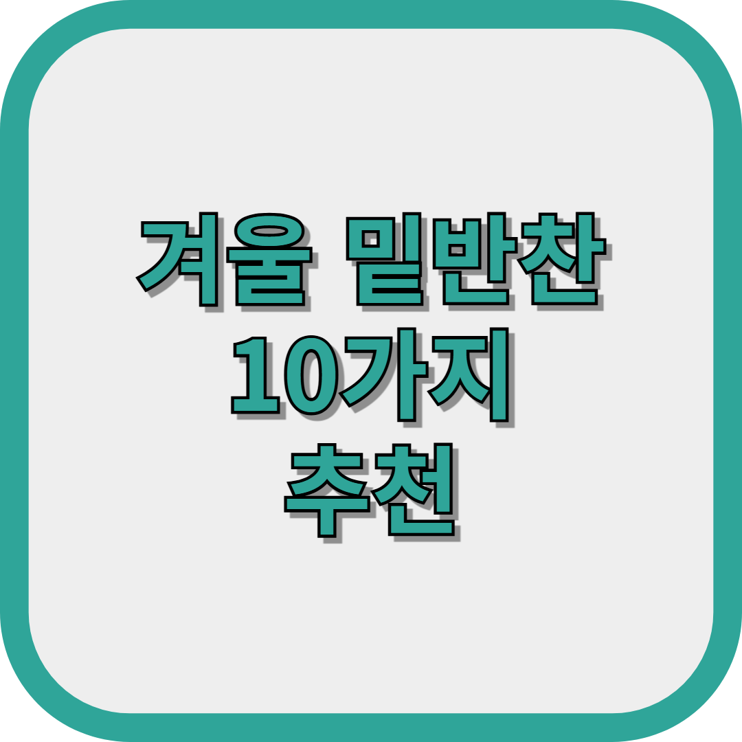 겨울 밑반찬 10가지 추천