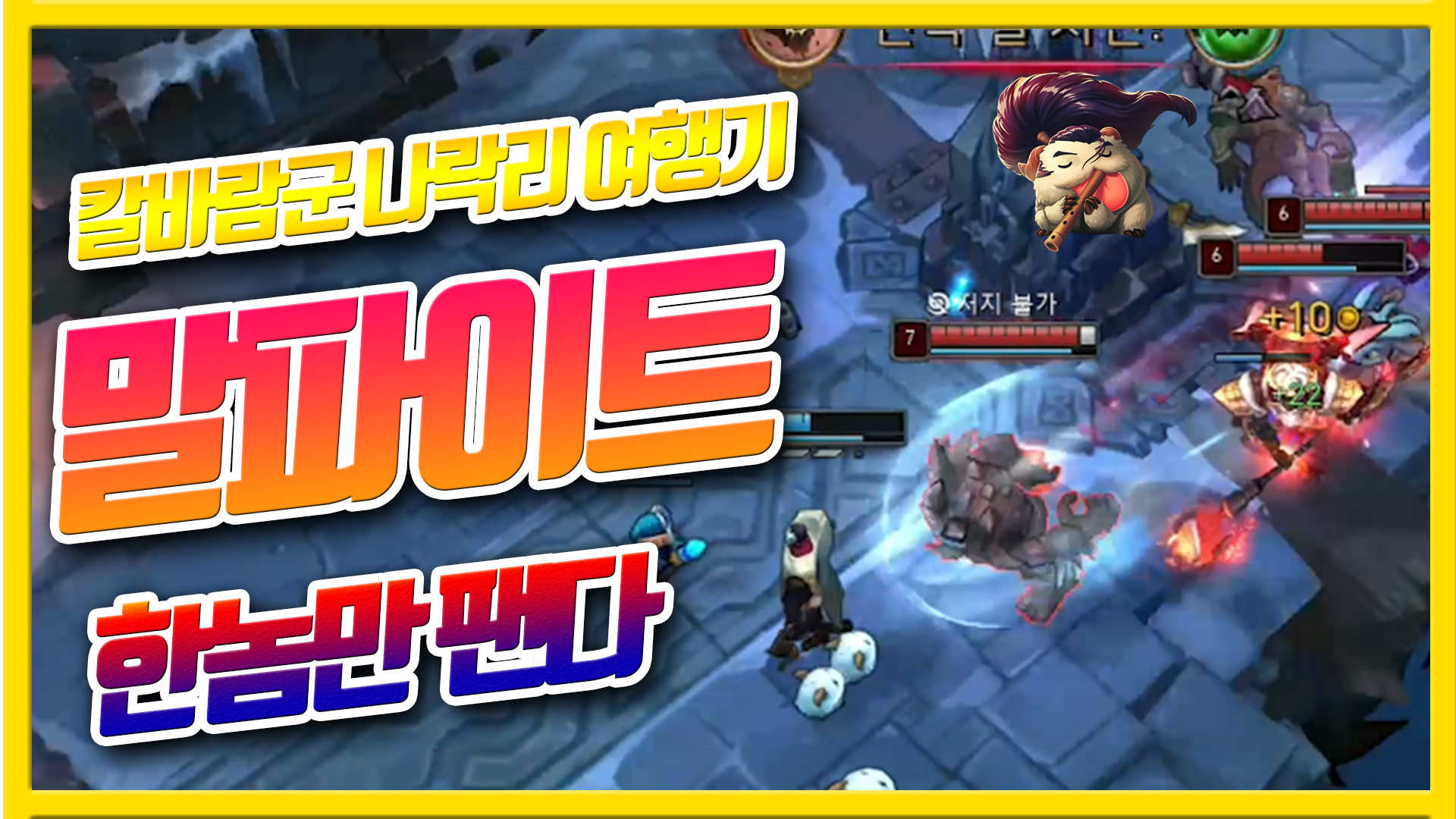  한놈만 걸려라 한놈만 팬다 - 칼바람 말파이트의 여행
