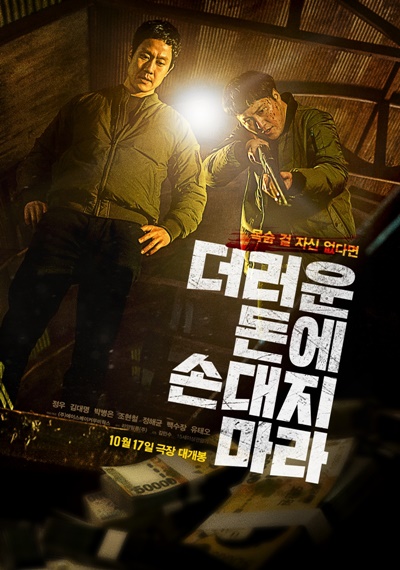 더러운 손에 손대지 마라