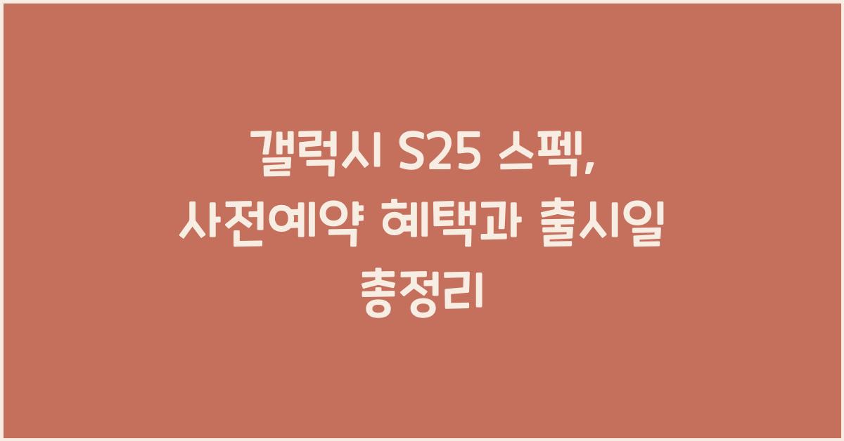 갤럭시 s25 스펙