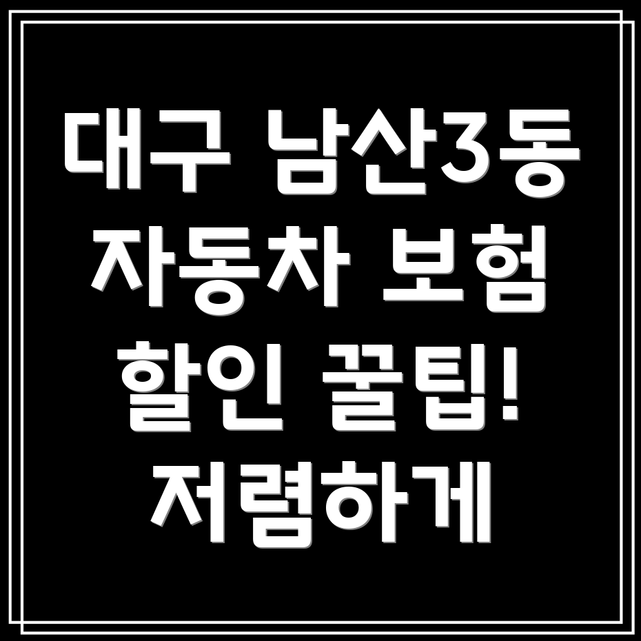 자동차 보험 할인