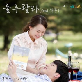  홍혁수 (지어반) 룰루랄라 (Feat. 영푸) 듣기/가사/앨범/유튜브/뮤비/반복재생/작곡작사