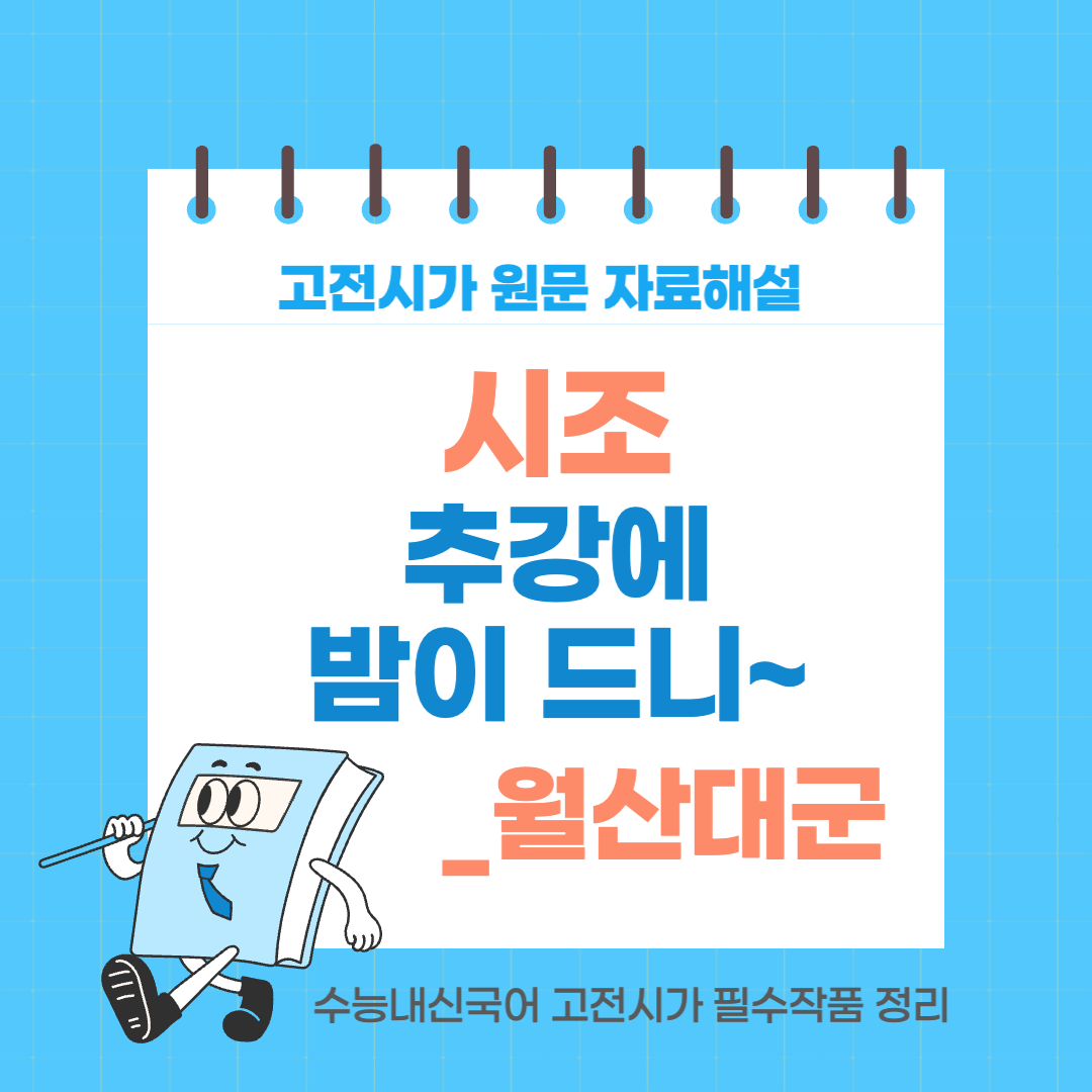 시조문학사전-15 추강에 밤이 드니-월산대군-고전시조해설-원문-현대어풀이-작품해설