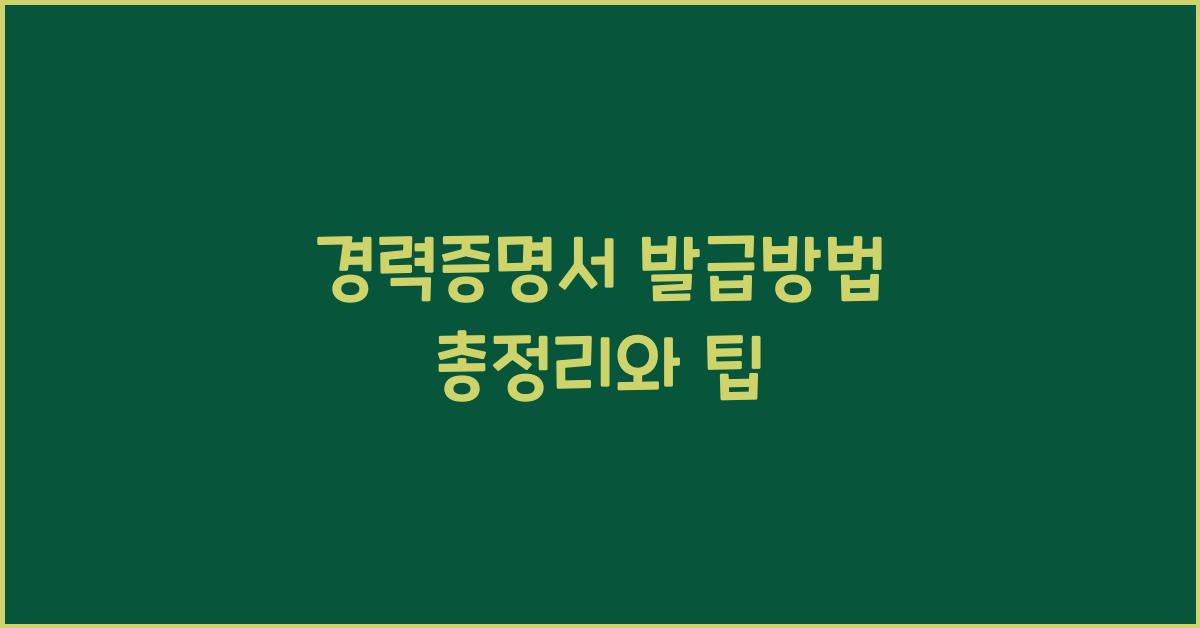 경력증명서 발급방법