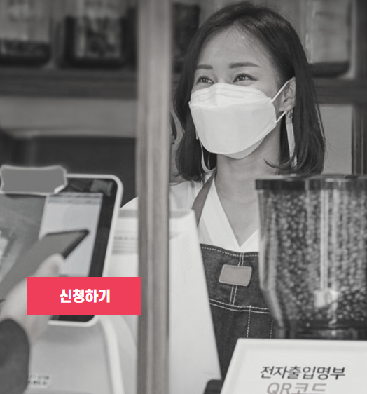소상공인 방역지원금 600만원 신청방법 알아보기 - 신 청 하 기 소상공인방역지원금신청하기