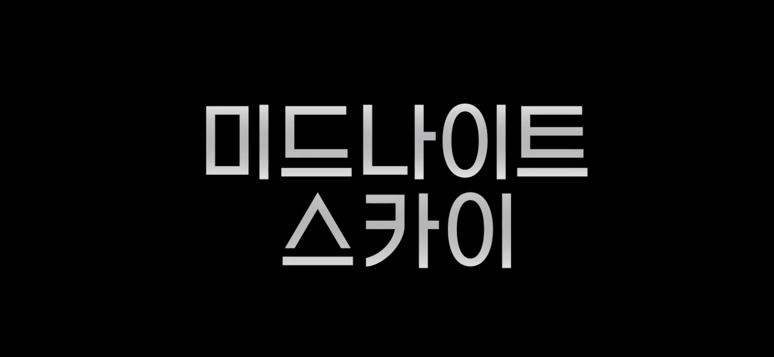  [소개] 넷플릭스 - 미드나이트 스카이 예고편
