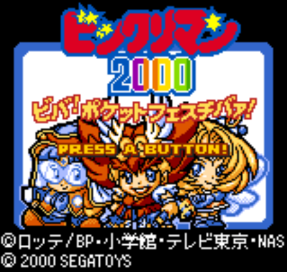  NGPC - Bikkuriman 2000 Viva! Pocket Festiva! (네오지오 포켓 컬러 / ネオジオポケットカラー 게임 롬파일 다운로드)