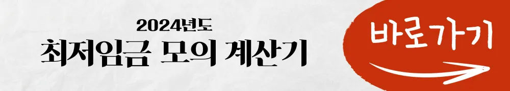 최저임금-모의-계산기-바로가기