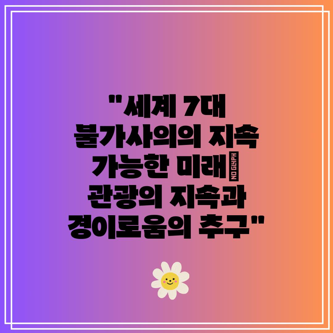 세계 7대 불가사의의 지속 가능한 미래 관광의 지속과 