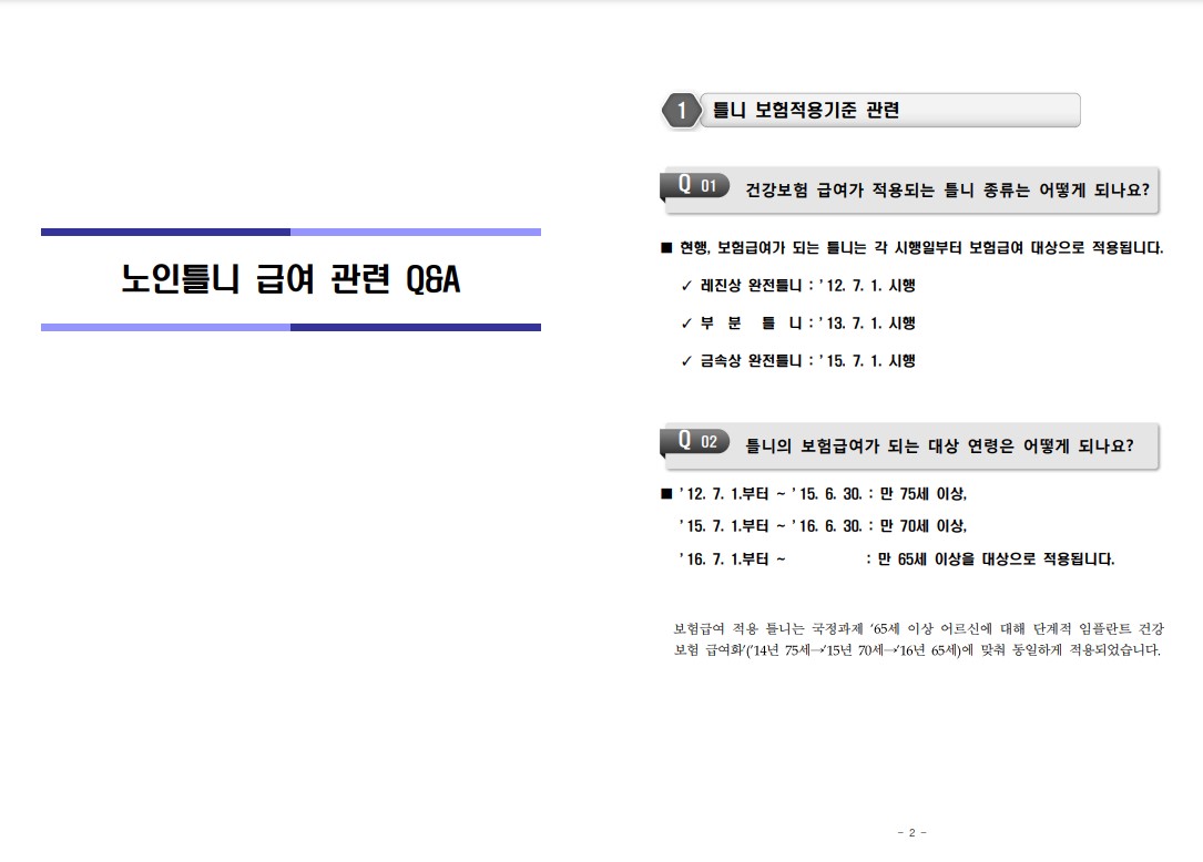 노인틀니 급여 관련 Q&amp;A 목차