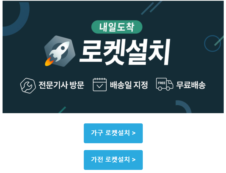  로켓설치! 전문기사 방문, 배송일 지정, 무료배송