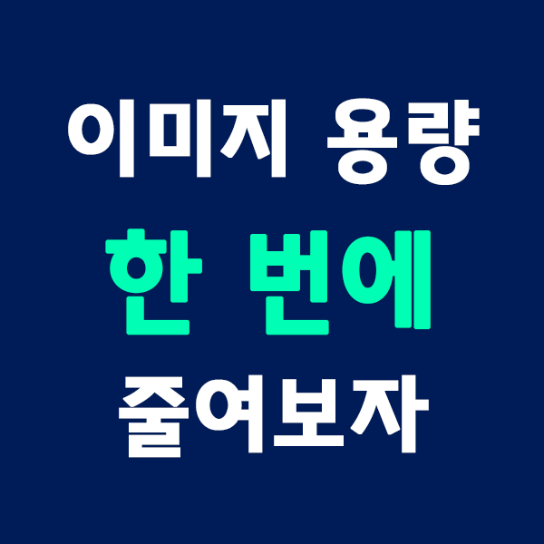  [꿀팁] 이미지 용량 한번에 줄이기 무료 사이트 - tinypng 완전 쉽다!