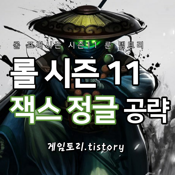  롤 시즌11 정글 잭스 룬 템트리 스킬트리 추천