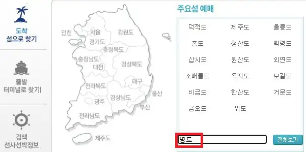 명도 배편 예약 방법 첫 번째