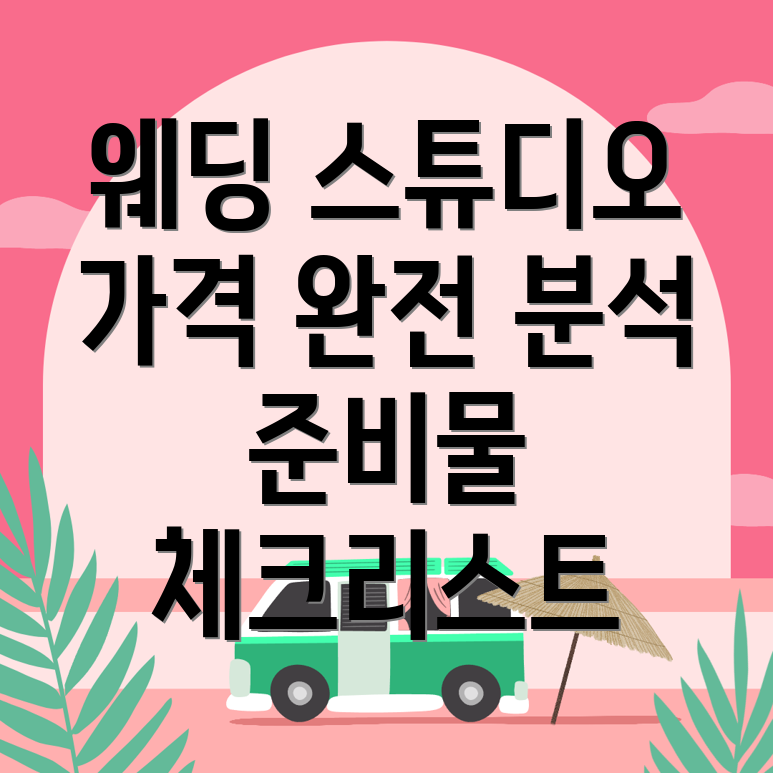 남해군 웨딩 스튜디오