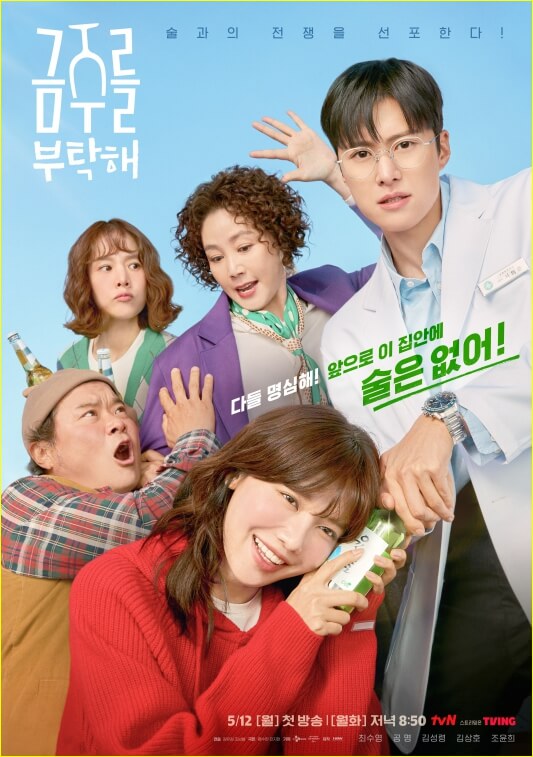 금주를 부탁해