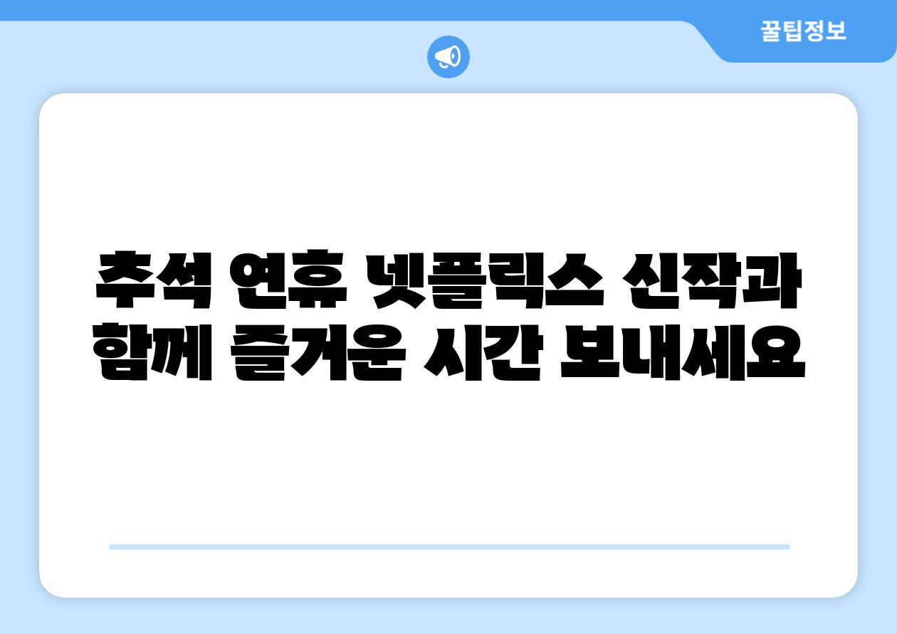 추석 연휴 넷플릭스 신작과 함께 즐거운 시간 보내세요