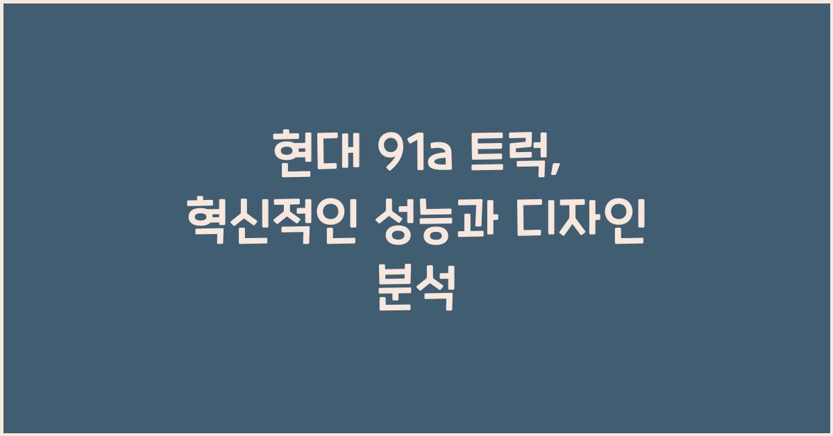현대 91a 트럭