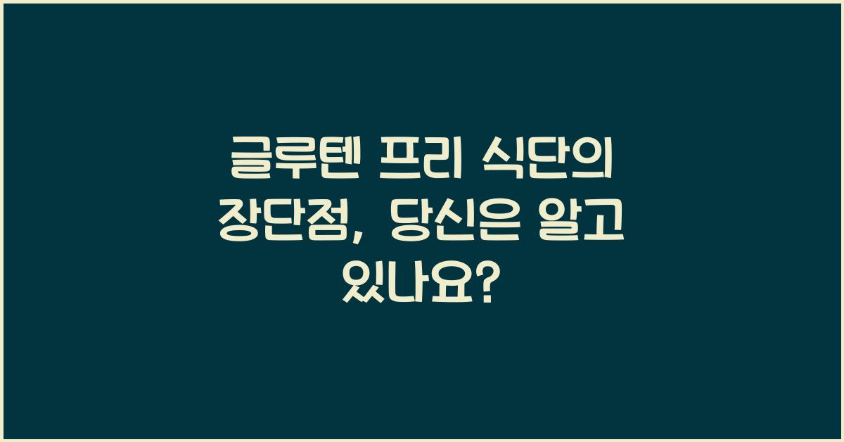 글루텐 프리 식단의 장단점