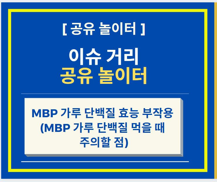  MBP 가루 단백질 효능 부작용 (feat. MBP 가루 단백질 먹을 때 주의할 점)