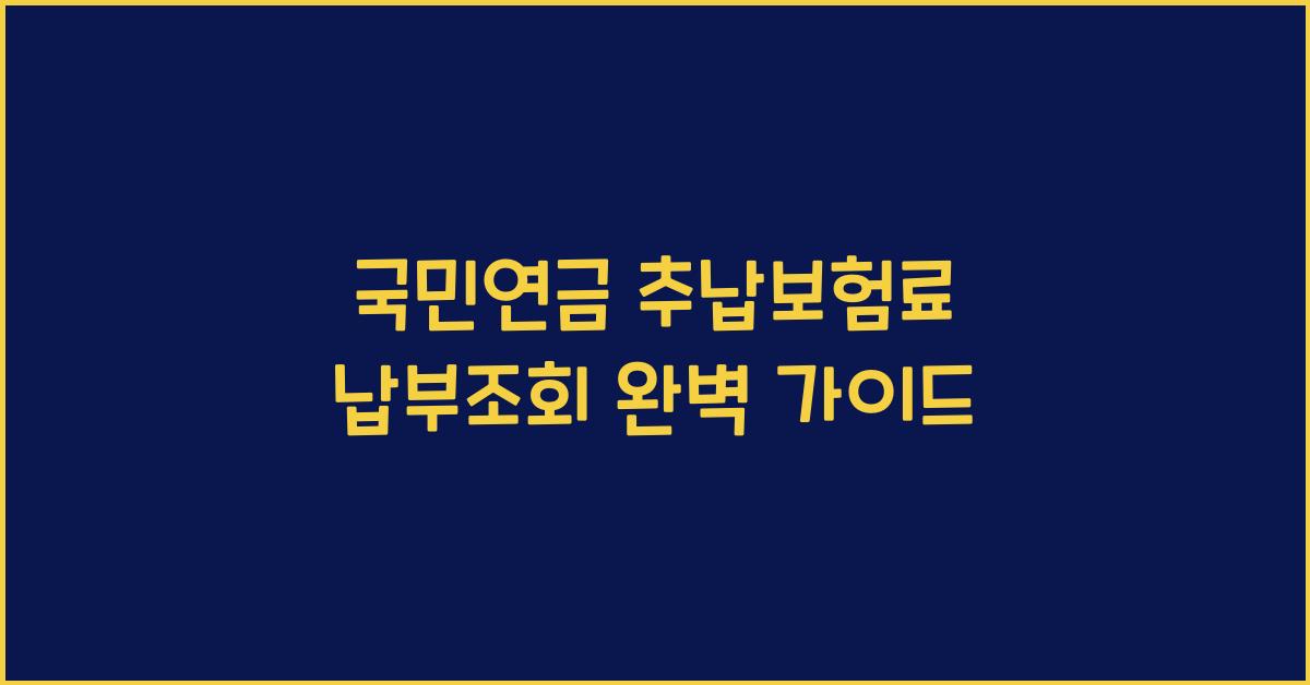 국민연금 추납보험료 납부조회