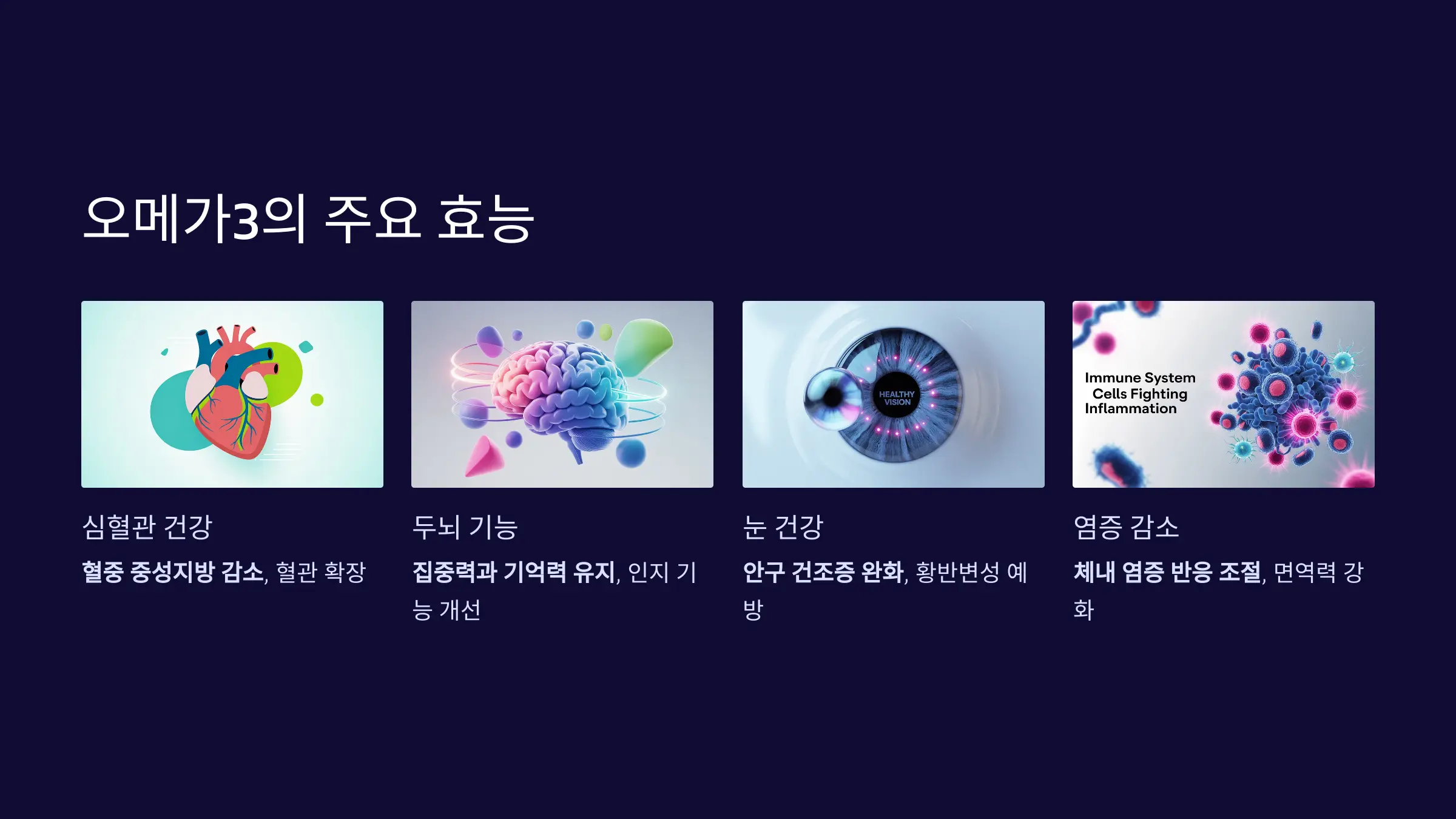 오메가3의 주요 효능