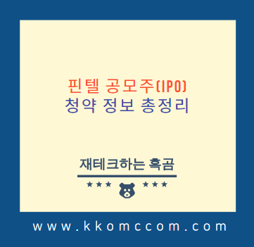  핀텔 공모주(IPO) 청약 정보 총정리(수요예측 결과, 상장일 등)
