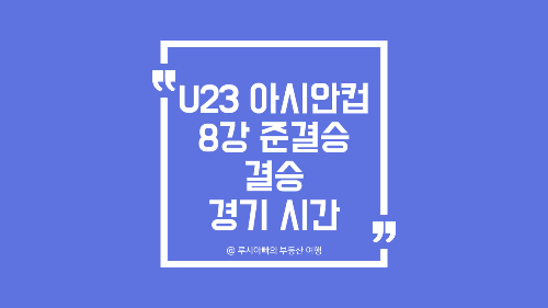 U23-아시안컵-8강-준결-결승-경기-일정