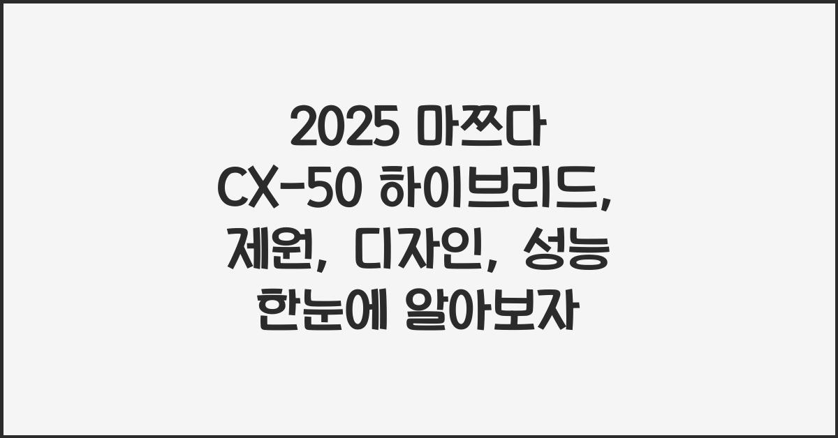 2024 마쯔다 CX-50 하이브리드: 제원정보 및 외관, 실내디자인 알아보자!
