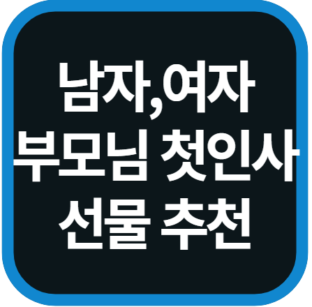 남자친구 &amp; 여자친구 부모님 첫인사 선물 추천