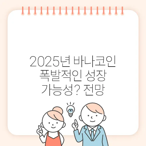 2025년 바나코인 폭발적인 성장 가능성? 전망 