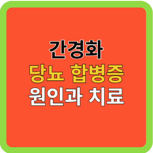 간경화 당뇨 합병증 원인과 치료