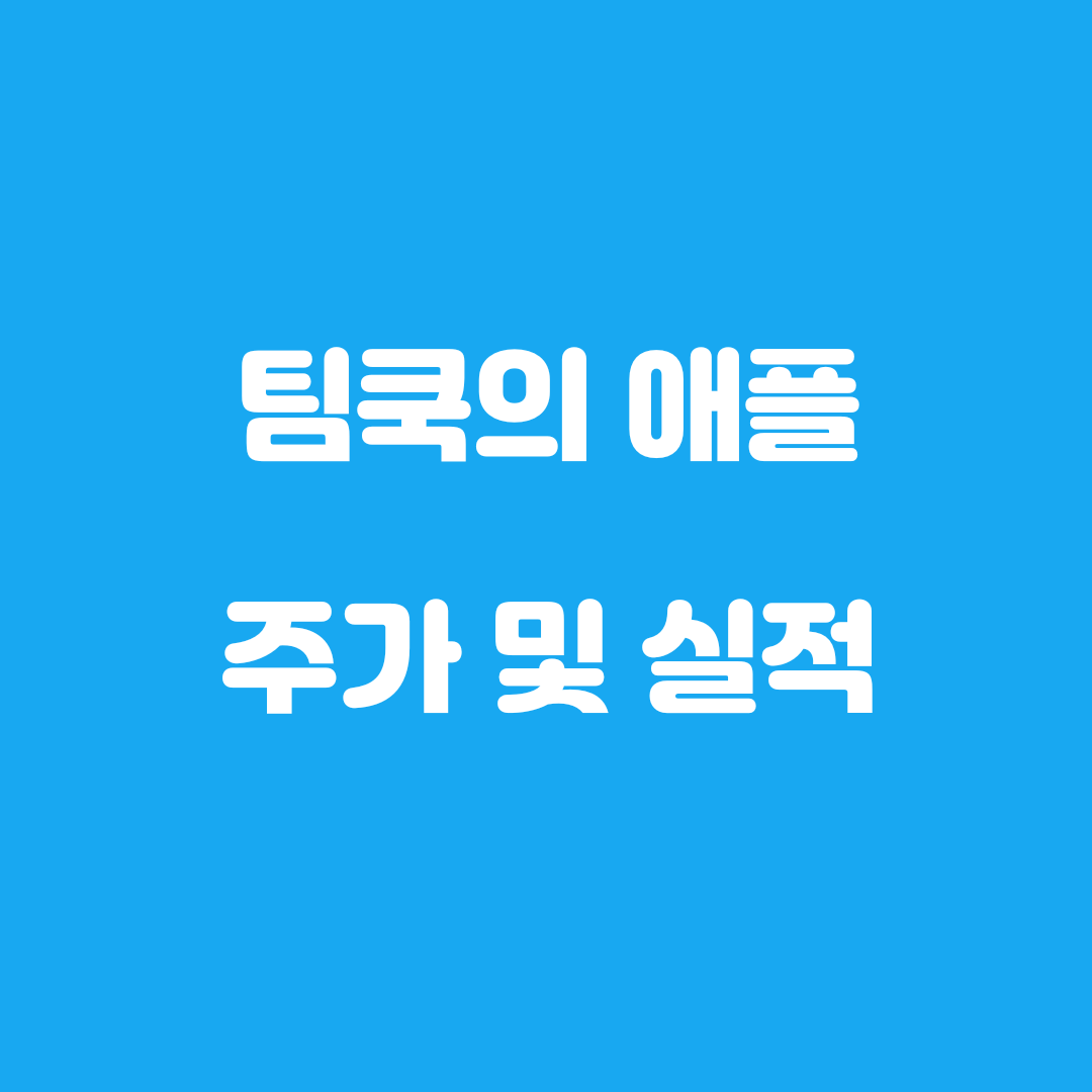  팀쿡은 어떻게 애플을 키웠나 애플주가는?