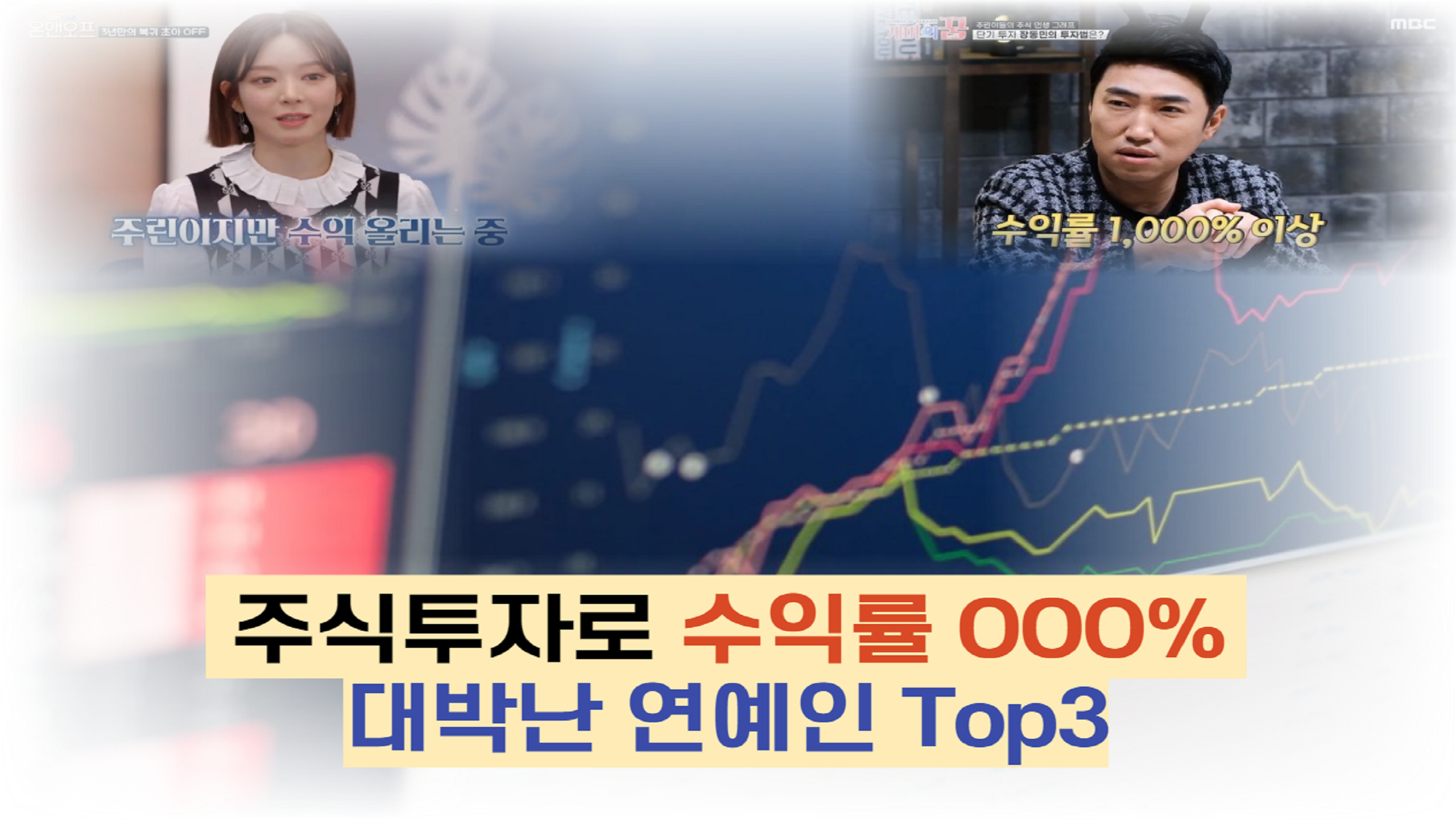 주식투자로 수익률 OOO% 대박난 연예인 Top3