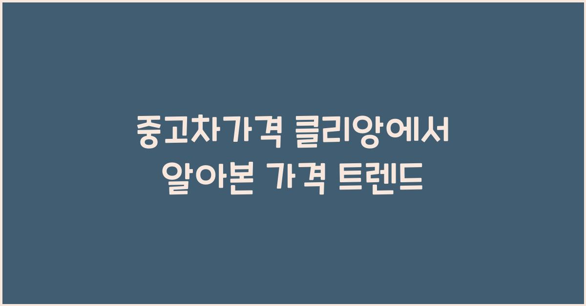 중고차가격 클리앙