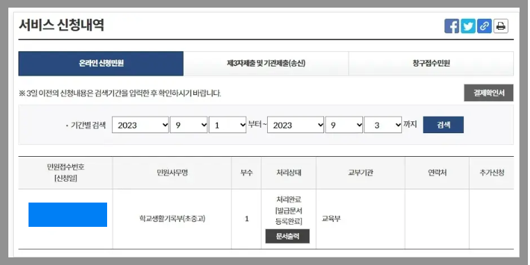 생활기록부 발급 신청 내역 확인하기