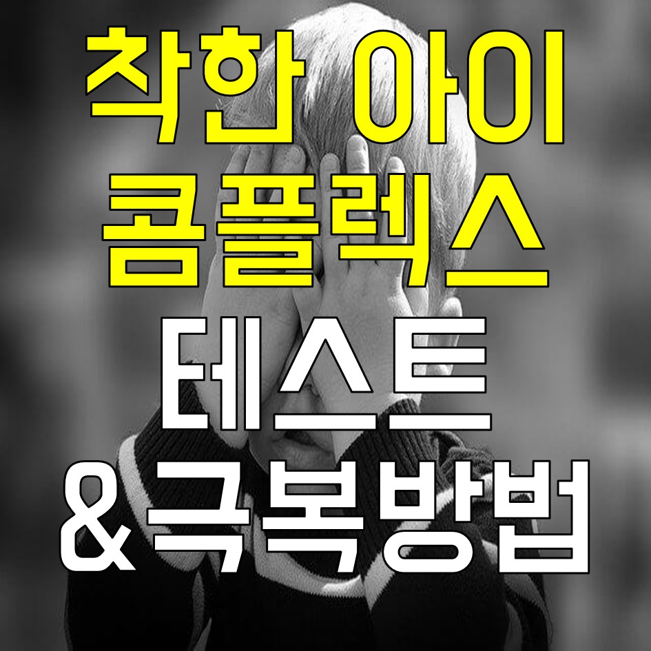  착한 아이 콤플렉스 테스트& 극복 방법