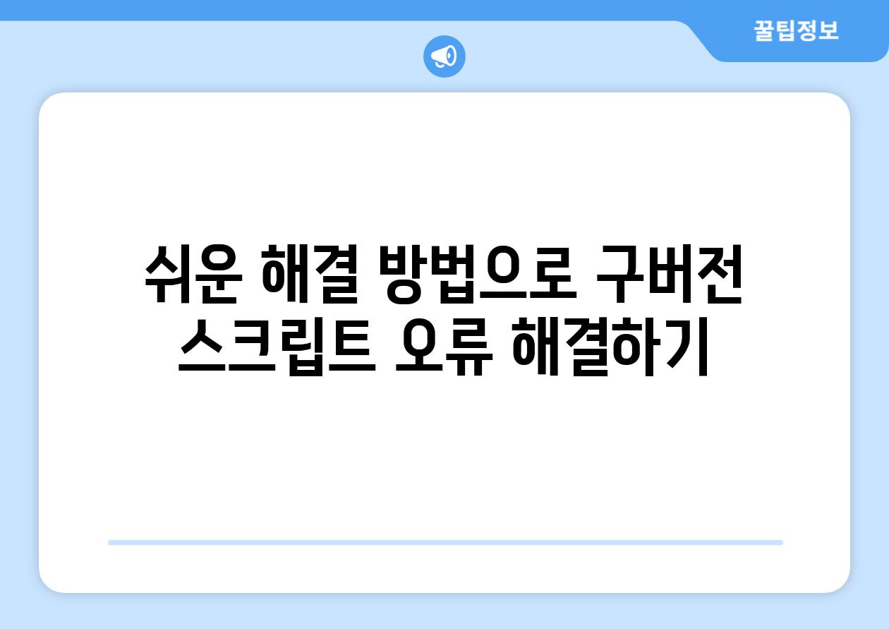 쉬운 해결 방법으로 구버전 스크립트 오류 해결하기