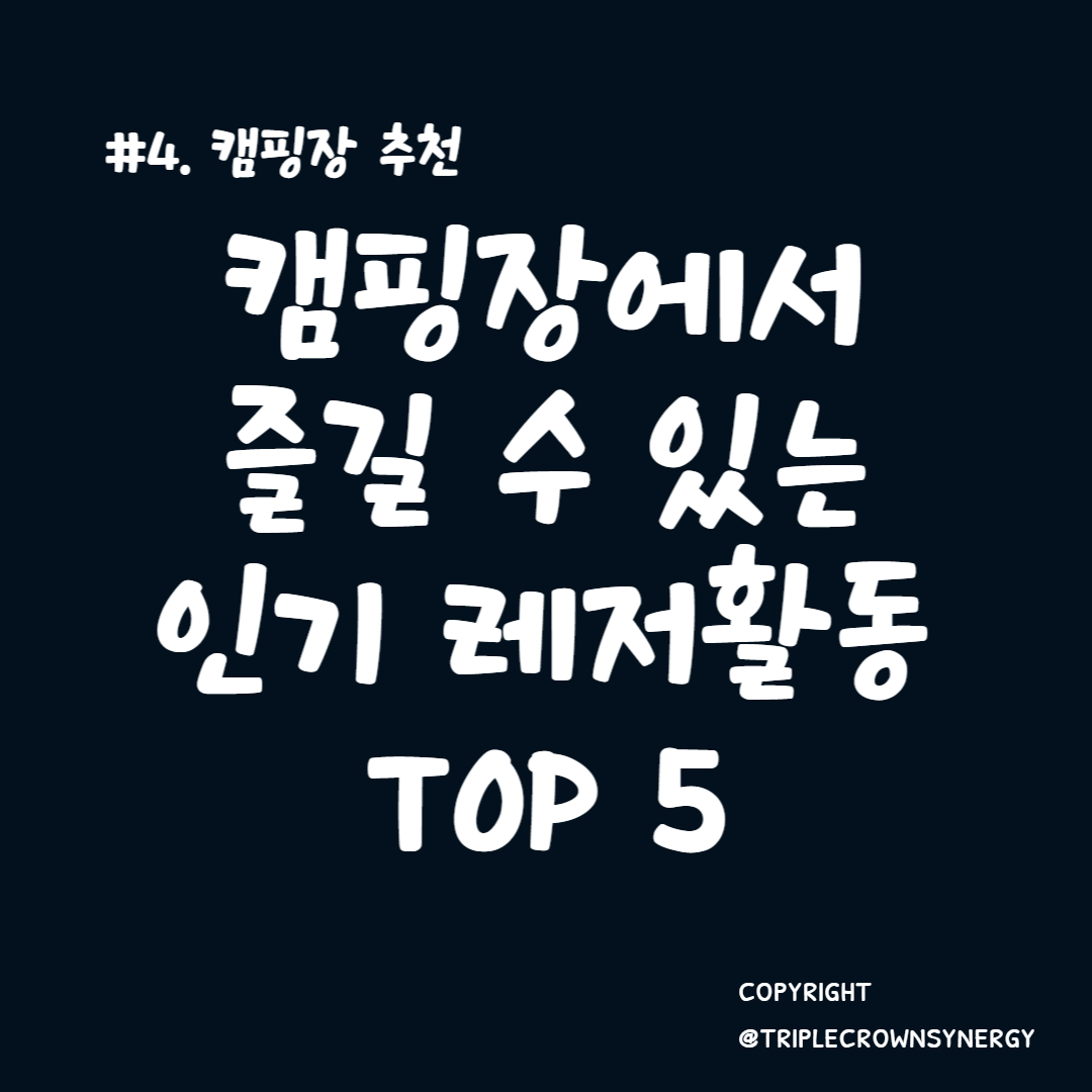 캠핑장에서 즐길 수 있는 인기 레저활동 TOP 5
