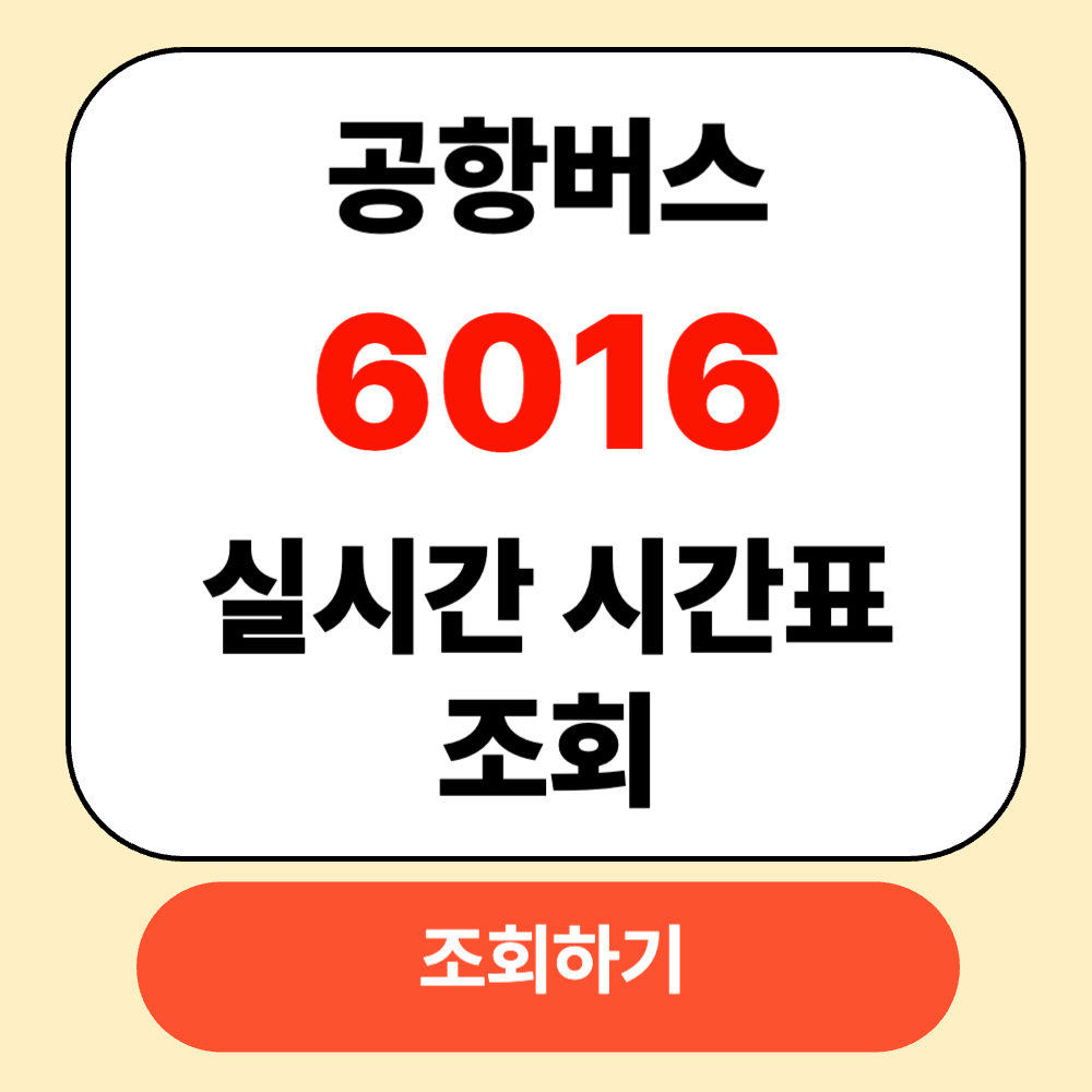 인천공항 6104 버스 실시간 시간표