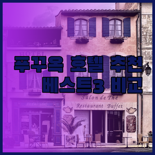 푸꾸옥 호텔 추천 베스트3 꼼꼼 비교