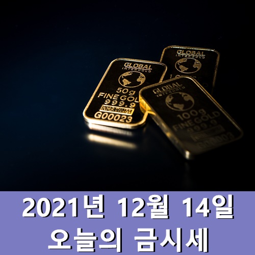  오늘의 금시세 12월 14일 화요일