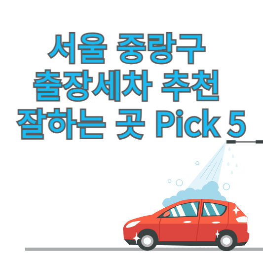 서울 중랑구 출장세차 추천 잘하는 곳 Pick 5 업체 가격 후기 방문세차 앱