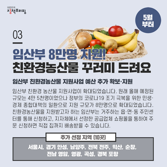  임산부 친환경농산물 꾸러미 8만명 확대 (5월부터)