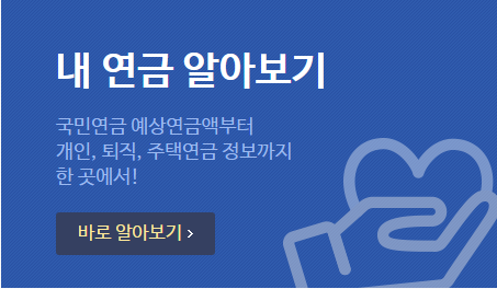  내가 받게 될 국민연금 예상수령액 조회하는 쉬운 방법! 3분 내 간단 확인!!