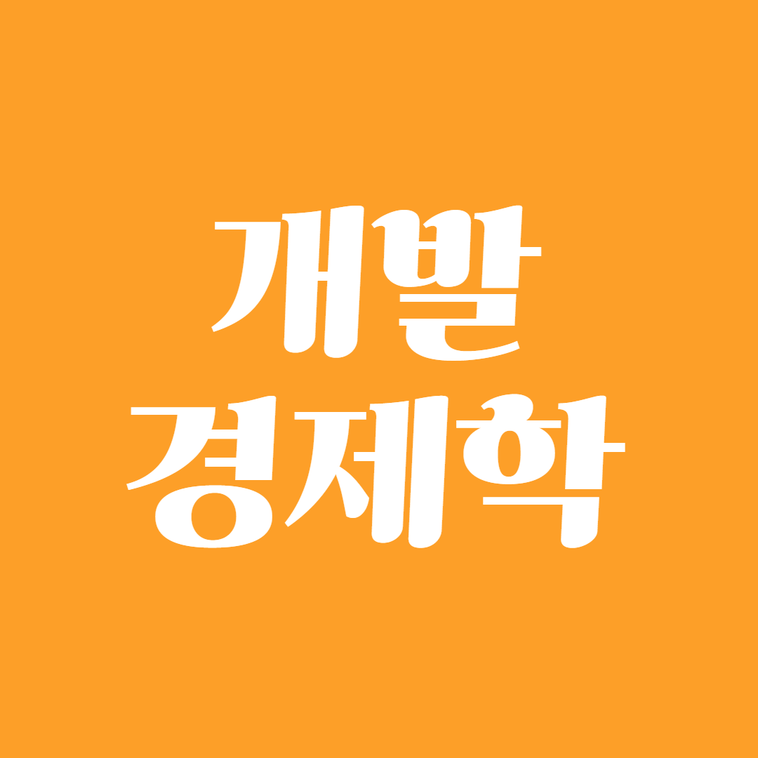 개발 경제학1