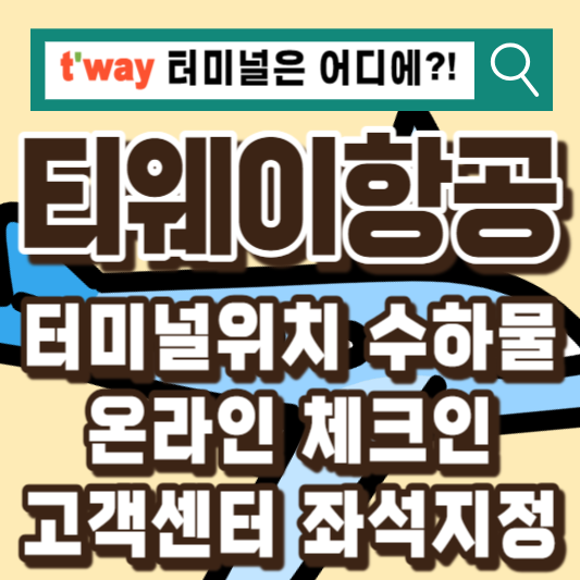 티웨이항공-온라인체크인-수하물-좌석-터미널-고객센터